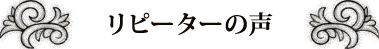 リピーターの声