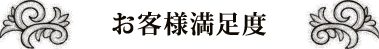 お客様満足度