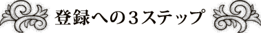 登録への3ステップ