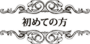 初めての方