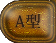 A型