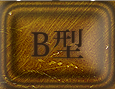 B型