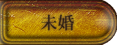 未婚