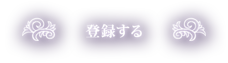 登録する