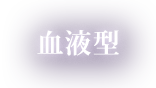 血液型