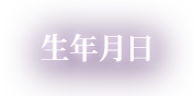 生年月日