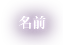 名前