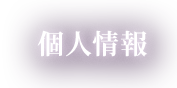 個人情報
