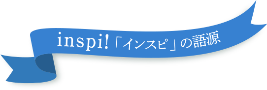 inspi!「インスピ」の語源