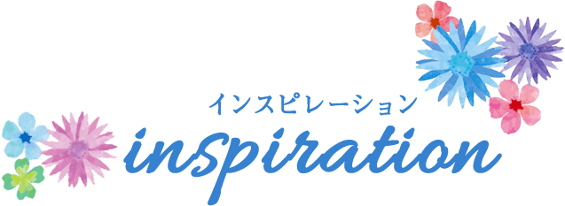 インスピレーション inspiration