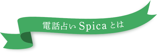 電話占いSpicaとは