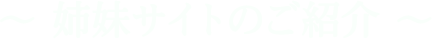 姉妹サイトのご紹介