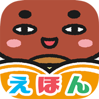 絵本クリエイターアプリ