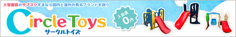 Circle Toys サークルトイズ