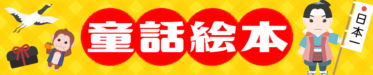 童話絵本 日本一！