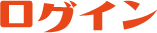 ログイン