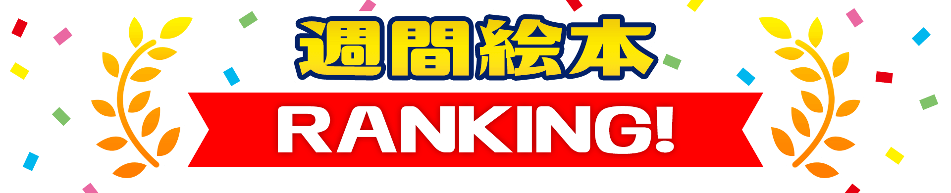 週間絵本EANKING!週間で、最も評価数「おもしろい・ふつう」が多く、もっとも読まれた絵本をランキング形式で紹介！