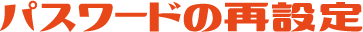 パスワードの再発行