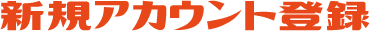 新規アカウント登録