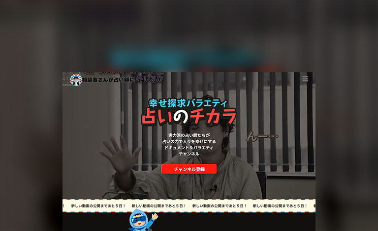 Youtubeチャンネル 占いのチカラ HPの画像