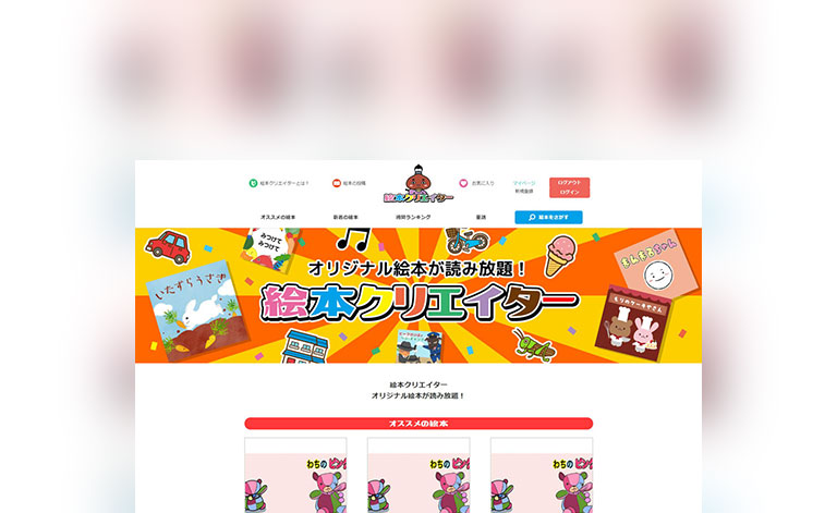 iPhone/Andeoidアプリ 絵本クリエイター HPの画像