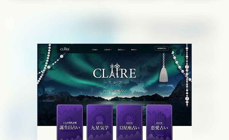 今年の運勢占いClaire HPの画像