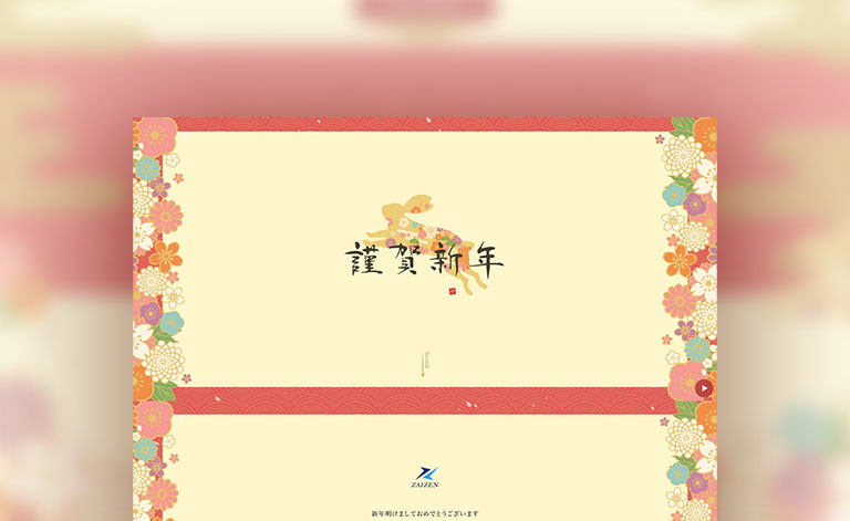 ZAIZEN 2023年 年賀サイトの画像